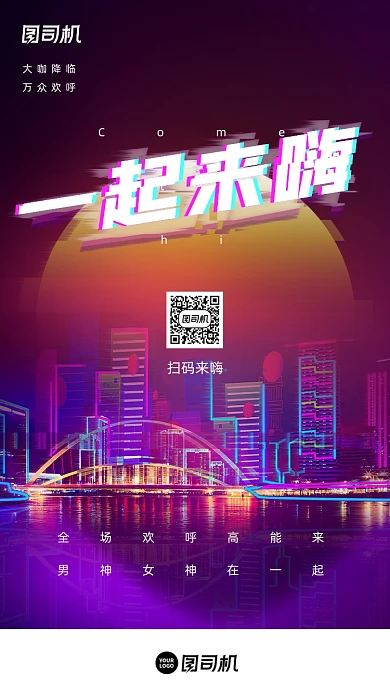 一起来嗨娱乐炫酷赛博朋克手机海报