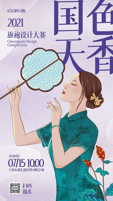 旗袍设计大赛活动宣传手机海报