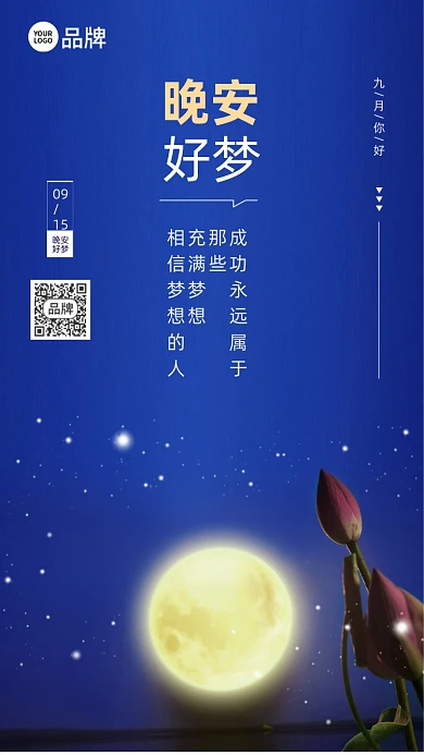 晚安好梦夜晚月亮摄影图海报
