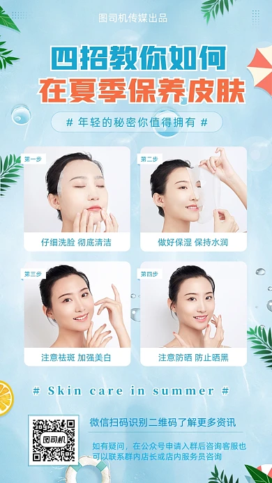 夏季保养美白防晒攻略蓝色清新手机海报