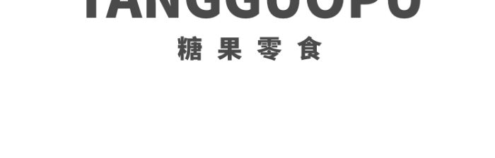 零食店糖果屋進(jìn)口食品男孩