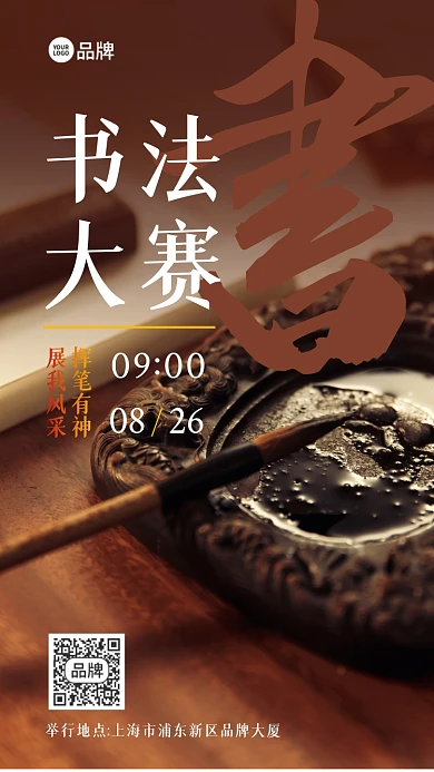 毛笔书法大赛活动摄影图海报