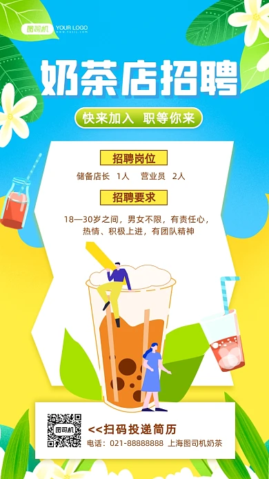 奶茶店招聘清新风插画手机海报