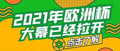足球比赛欧洲杯绿色卡通公众号首图