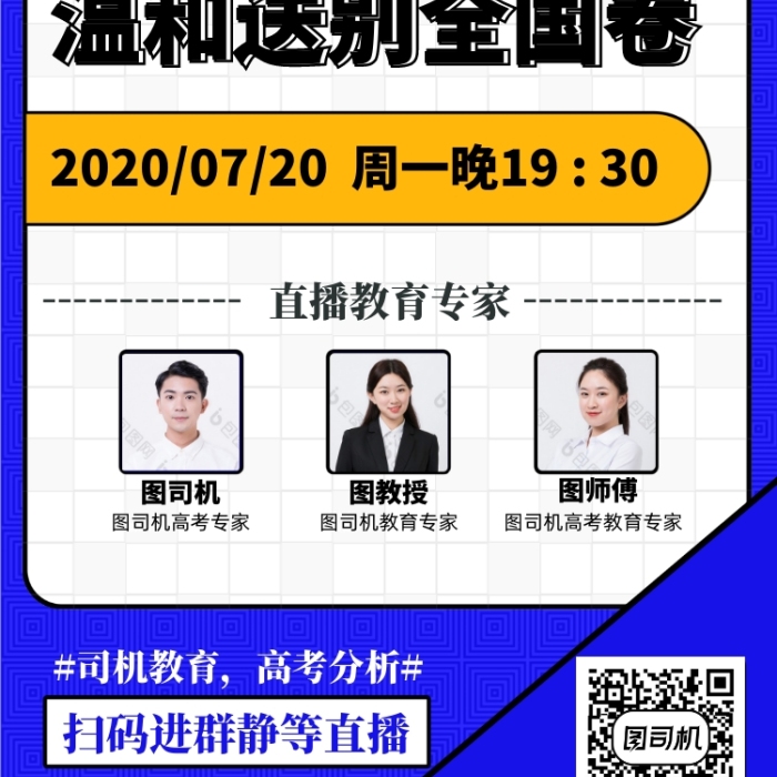 蓝色简约大气高考后教育专家直播海报