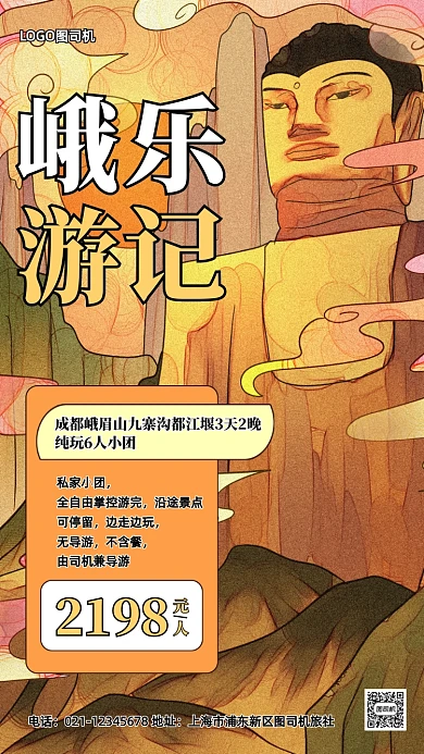 成都跟团游促销国潮手机海报