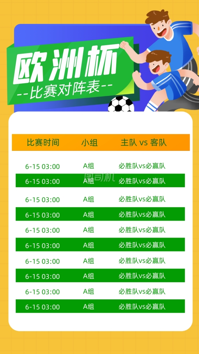欧洲杯足球比赛对阵表竖版配图 欧洲杯足球比赛对阵表竖版配图