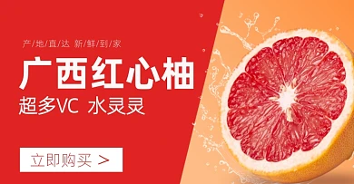 水果红柚红色简约电商横版海报