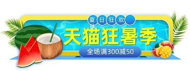 天猫狂暑季蓝色水果胶囊banner