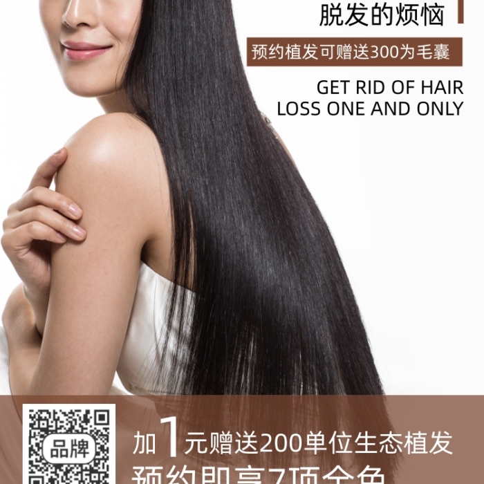 美容美發(fā)植發(fā)長(zhǎng)發(fā)美女模特?cái)z影圖海報(bào)