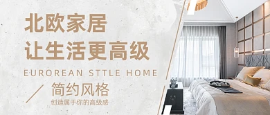 北欧风家居装修摄影图公众号首图
