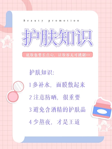 护肤美容知识干货小红书封面配图