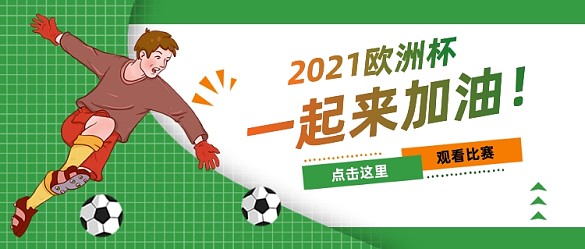 足球比賽歐洲杯加油體育公眾號(hào)首圖