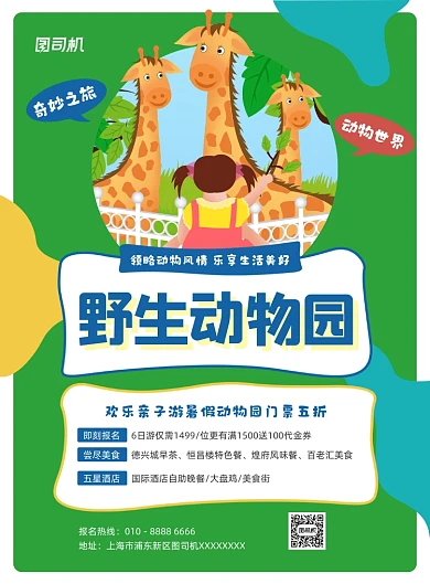 野生动物园活动绿色插画印刷海报