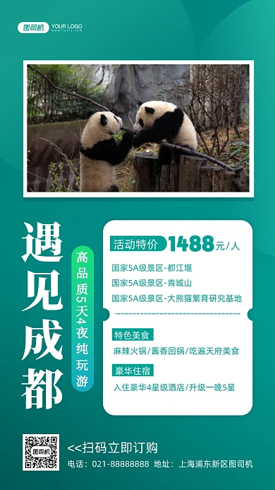 成都旅游写实摄影图手机海报