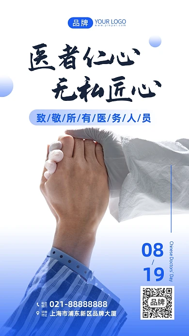 中国医师节与患者节握手摄影图海报