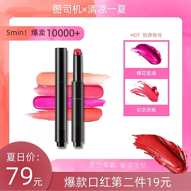 美妆狂暑季口红色号主图直通车图