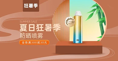 夏日狂暑季防晒霜横版电商海报