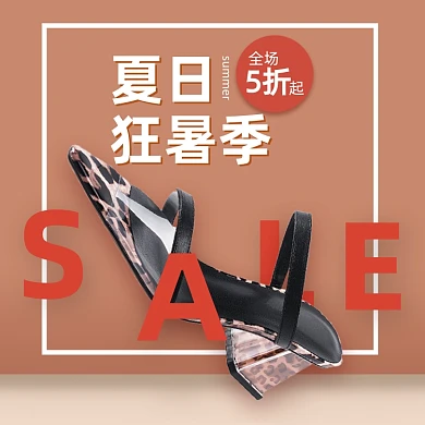 夏日狂暑季鞋子主图直通车图