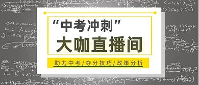 中考冲刺大咖直播间粉笔涂鸦
