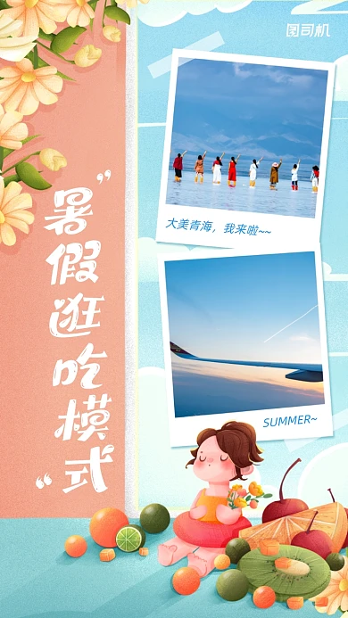 暑假出游晒照片手机海报