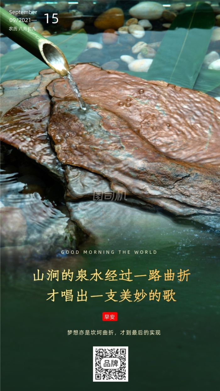 早安泉水绿色摄影图海报 早安泉水绿色摄影图海报