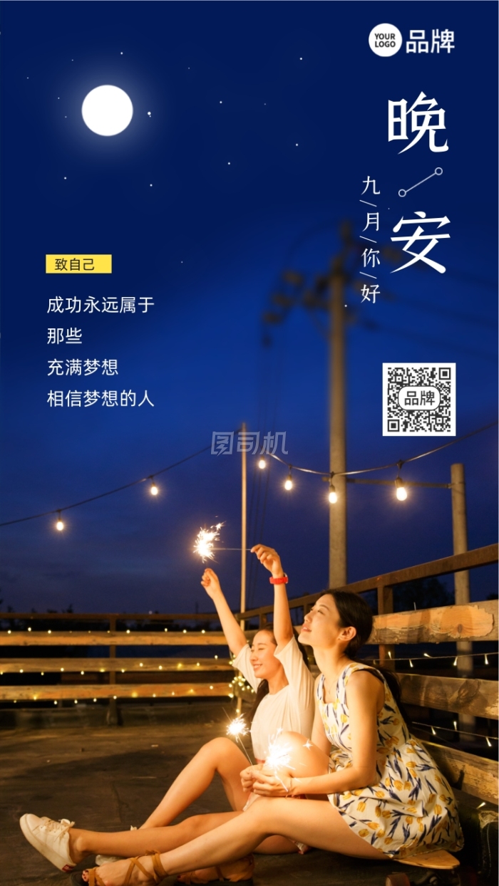正能量晚安夜景摄影图海报 正能量晚安夜景摄影图海报