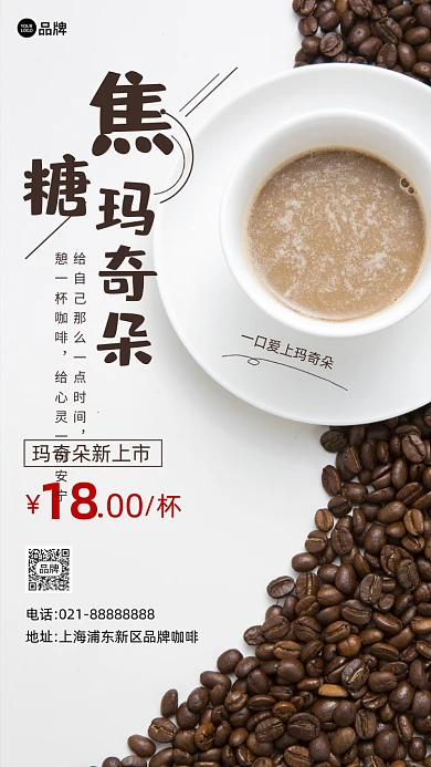 焦糖玛奇朵咖啡下午茶营销摄影图海报