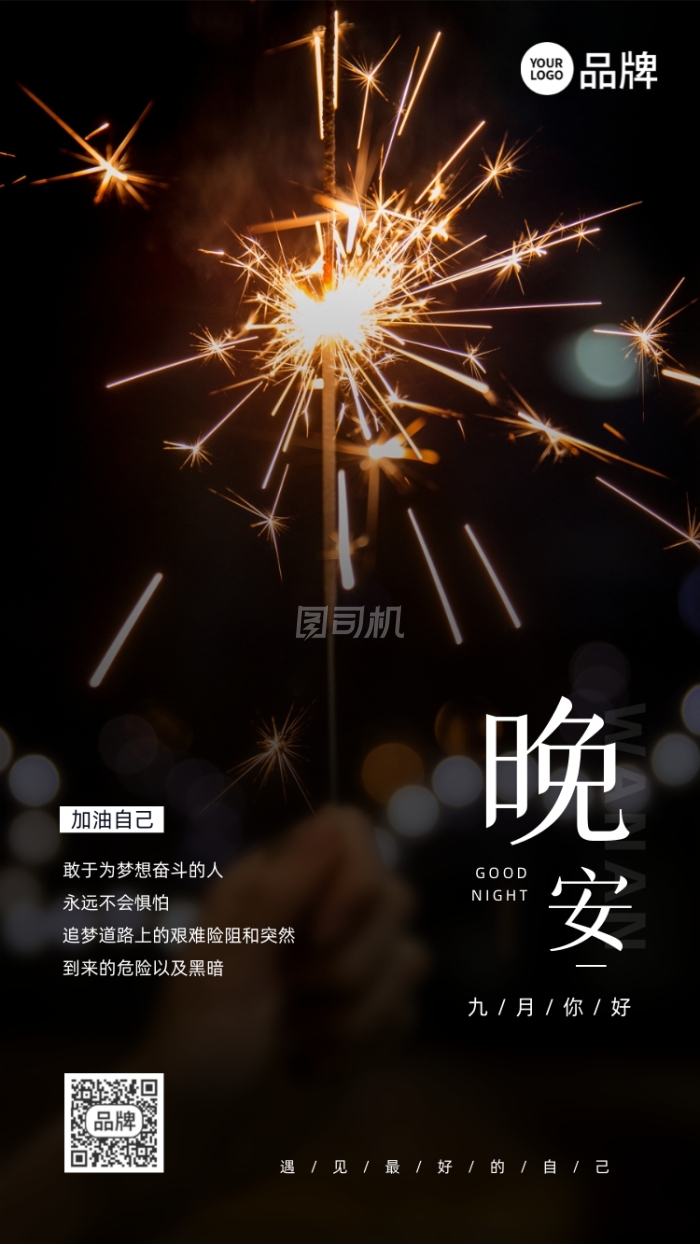 晚安烟花摄影图海报 晚安烟花摄影图海报