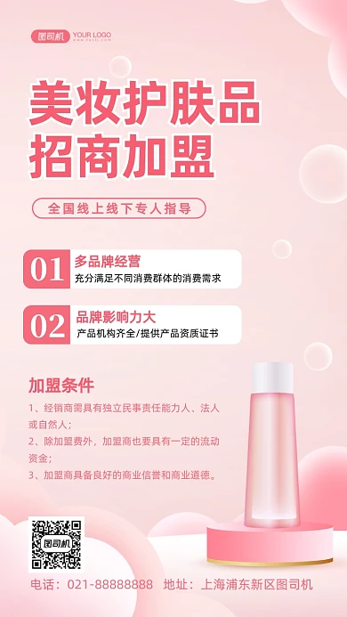美妆护肤品招商加盟清新风手机海报