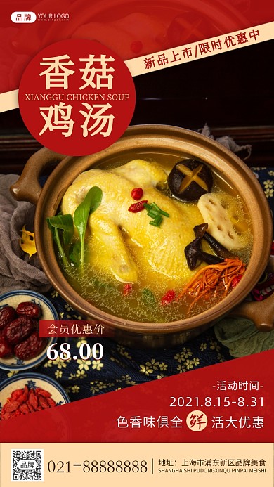 香菇雞湯美味營(yíng)養(yǎng)攝影圖海報(bào)