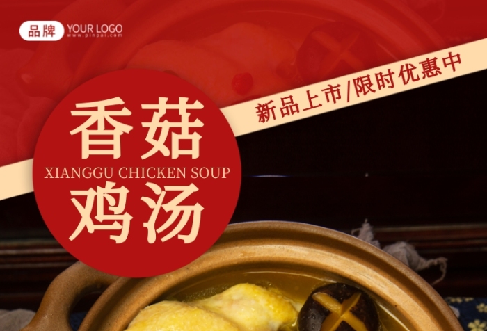 香菇雞湯美味營(yíng)養(yǎng)攝影圖海報(bào)