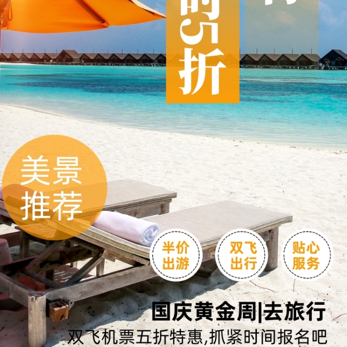 國(guó)慶出行旅游海島風(fēng)景區(qū)攝影圖海報(bào)