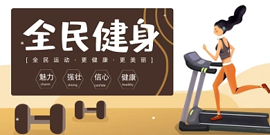 健身跑步机运动棕色展板