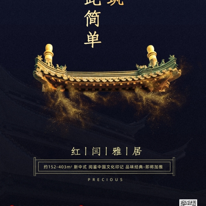 中國(guó)建筑屋檐房產(chǎn)攝影圖海報(bào)