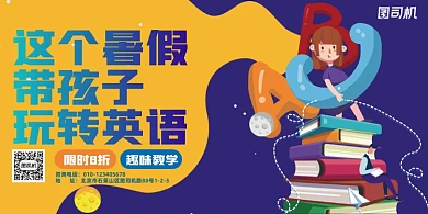 暑假英语培训班展板