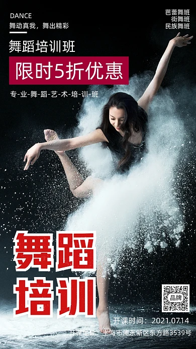舞蹈培训班招生宣传时尚文艺摄影图海报