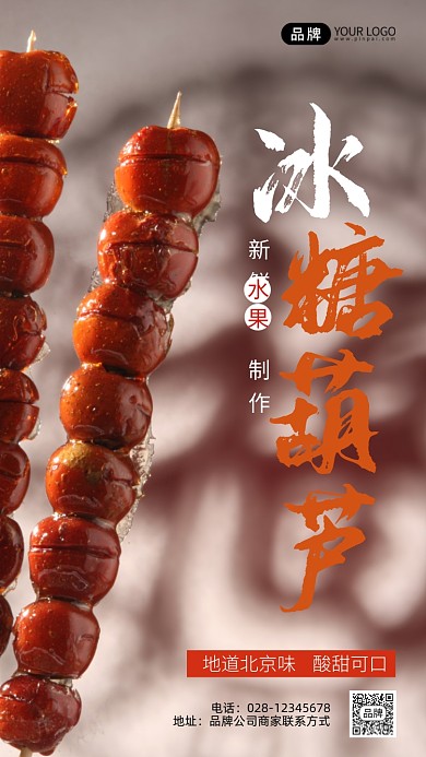冰糖葫蘆寫實攝影圖海報