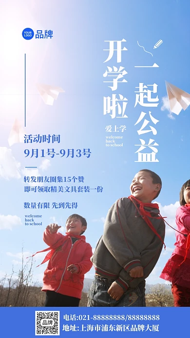 开学季公益活动摄影图海报