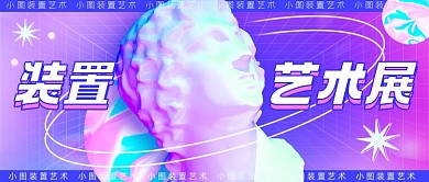 酸性裝置藝術(shù)展覽邀請函公眾號首圖