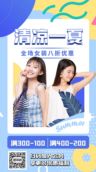 清凉一夏清新时尚手机海报