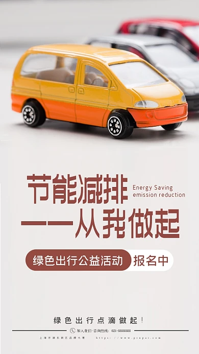 节能减排公益环保摄影图海报