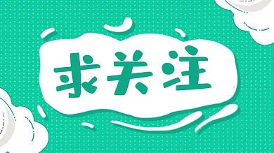 求关注孟菲斯抖音主页背景图