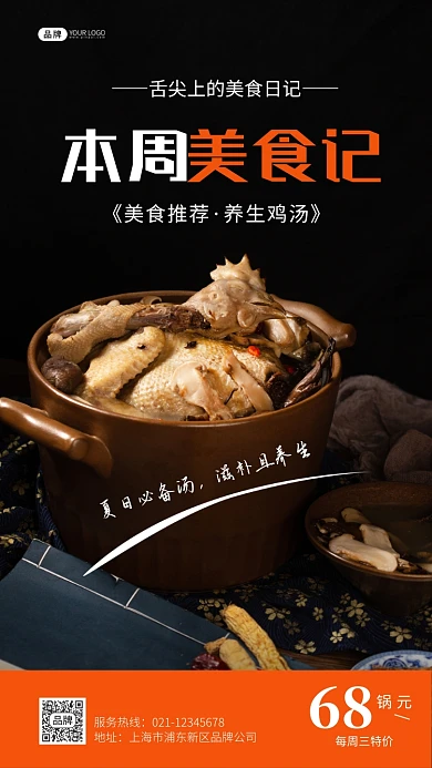 本周美食记美食推荐养生鸡汤摄影图海报