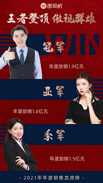 销售冠军排行喜报红蓝手机海报