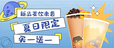新品茶饮夏日限定上新公众号首图