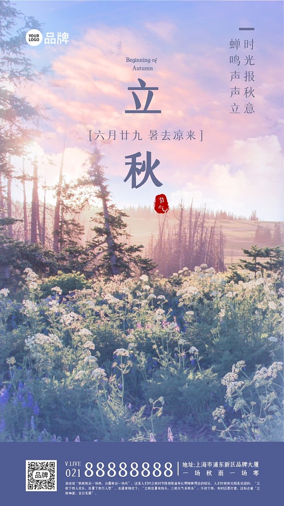 立秋秋天節(jié)氣攝影圖海報(bào)