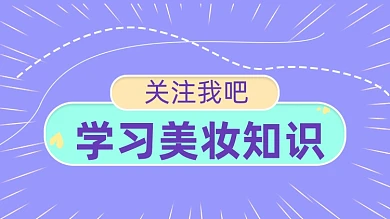 美妆求关注变美抖音主页背景图