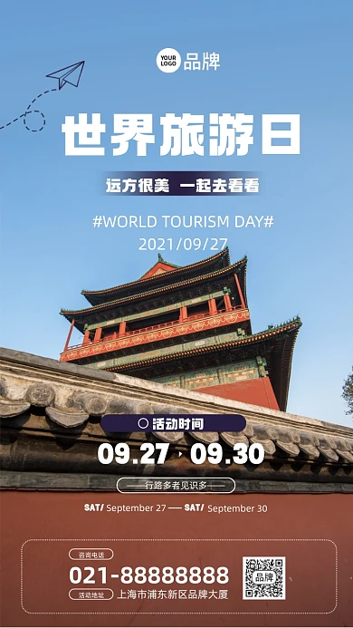 世界旅游日摄影图海报