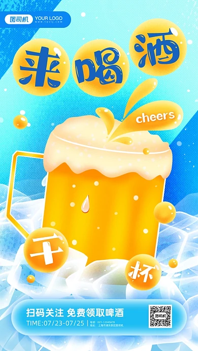 夏季啤酒免费喝插画手机海报
